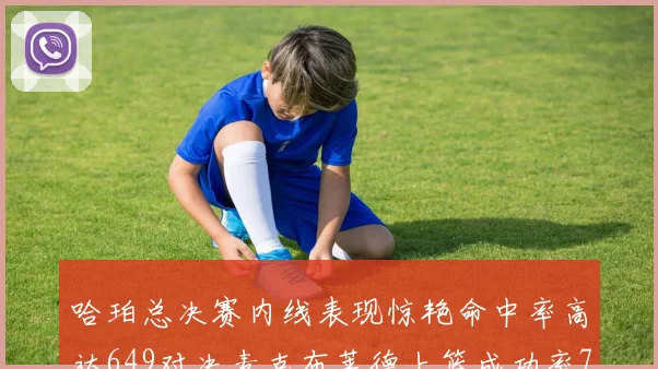 哈珀总决赛内线表现惊艳命中率高达649对决麦克布莱德上篮成功率75