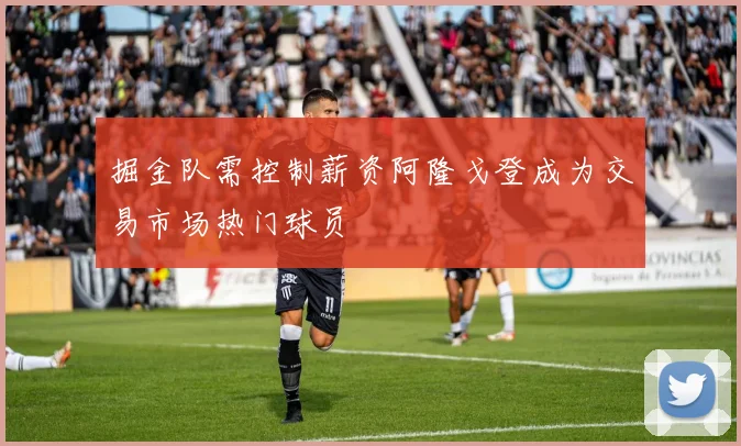 掘金队需控制薪资阿隆戈登成为交易市场热门球员
