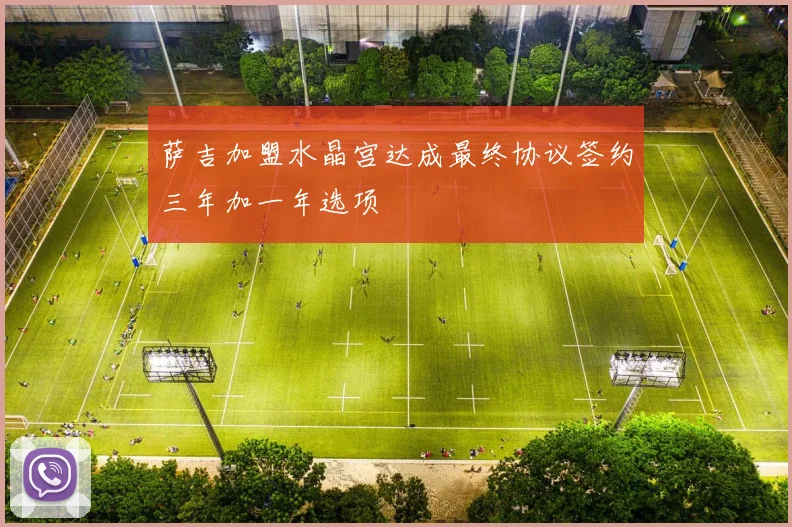萨吉加盟水晶宫达成最终协议签约三年加一年选项