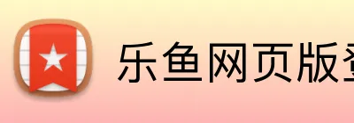 乐鱼网页版登录界面 Logo