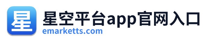 星空平台app官网入口